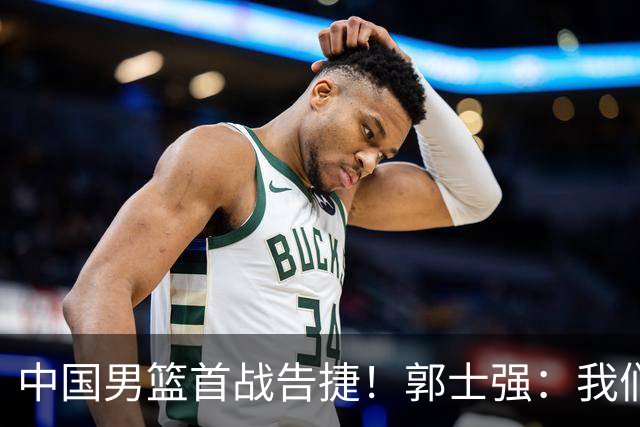 中国男篮首战告捷！郭士强：我们暴露了三个问题，还有提升空间